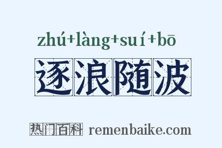逐浪随波是什么意思的图片